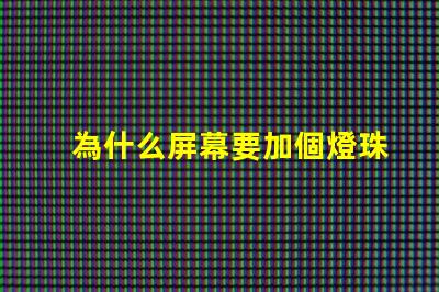 為什么屏幕要加個燈珠呢 為什么屏幕點(diǎn)不動